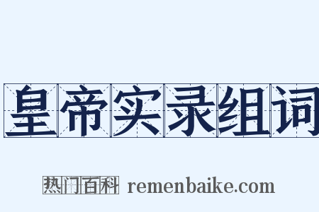皇帝实录组词是什么意思的图片